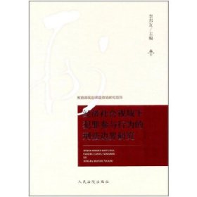 正版現(xiàn)貨經(jīng)濟(jì)社會(huì)視域下犯罪參與行為的刑法邊界研究李邦友9787510917882新華倉(cāng)庫(kù)多倉(cāng)直發(fā)
