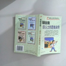 突破自我 成功人士的思維訣竅