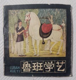 连环画《鲁班学艺》：1982年版印 48开本