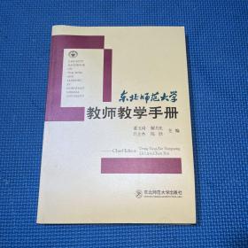 东北师范大学 教师教学手册