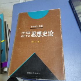 李泽厚十年集 第3卷 下：中国现代思想史论