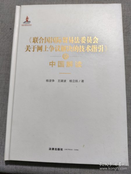 《联合国国际贸易法委员会关于网上争议解决的技术指引》的中国解读