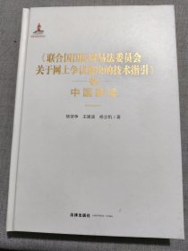 《联合国国际贸易法委员会关于网上争议解决的技术指引》的中国解读