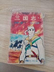 漫画三国志 1