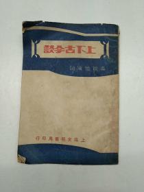 上下古今談(第四卷)