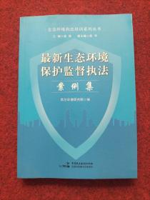 最新生态环境保护监督执法 案例集