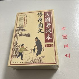 【正版现货，全新未拆，特价出】民国老课本系列—修身国文+启蒙国文（上、下册）+女子国文（上、下册），全五册，共计三种五本，是目前第一本民国时期小学教材的精华本，囊括当时最通行、质量最高的小学教材，可一见本书全貌，且具备收藏价值，可读性极强，中华文化大讲坛系列，本书以养成国民之人格为目的。惟所有材料必力求合于儿童心理，不好高骛远。本书注重立身、居家、处世以及重人道爱生物等,以扩国民之需求，非常的实用