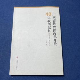 广西畜牧兽医改革开放40年我的记忆（1978-2018年）（闭强签名）