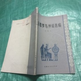 希腊罗马神话选编