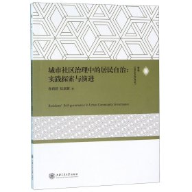 城市社区治理中的居民自治：实践探索与演进