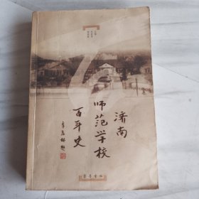 济南师范学校百年史