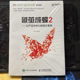 破茧成蝶2——以产品为中心的设计革命