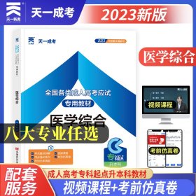 成人高考专升本2023年教材：医学综合 成考专科起点升本科 天一成考官方教材考试用书复习考试 医学 9787802507609