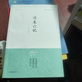 浮生六记