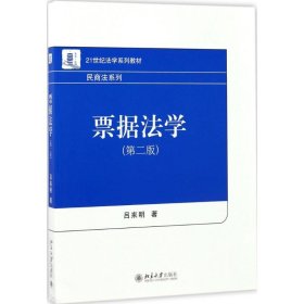 票据法学 吕来明 9787301284278 北京大学出版社