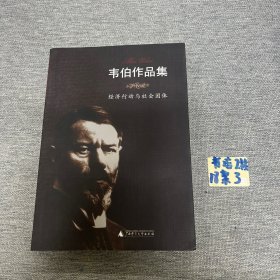 韦伯作品集<Ⅳ>经济行动与社会团体