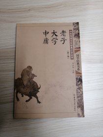 中华传统文化经典注音全本（第2辑）：老子·大学·中庸