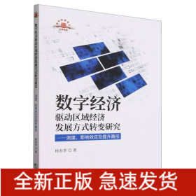 数字经济驱动区域经济发展方式转变研究——测度、影响效应及提升路径