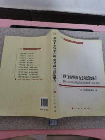 加快工业转型升级、促进两化深度融合：党的十六大以来工业和信息化改革发展回顾（2002-2012）