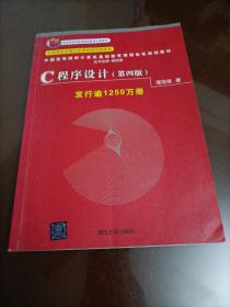 中国高等院校计算机基础教育课程体系规划教材：C程序设计(第四版)