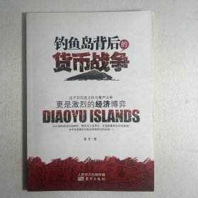 钓鱼岛背后的货币战争：争端背后的政治更是经济的博弈