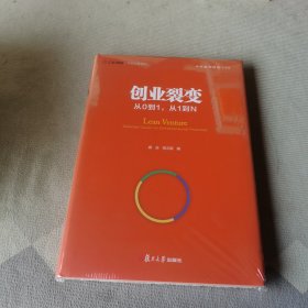 创业裂变：从0到1，从1到N（中欧经管图书·中欧案例精选）