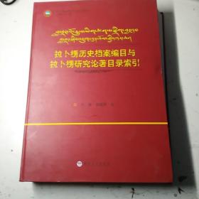 拉卜楞历史档案编目与拉卜楞研究论著目录索引