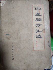 中医验方汇选