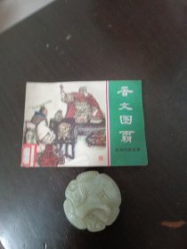 晋文图霸