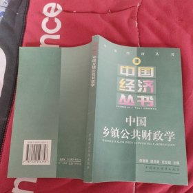 中國鄉(xiāng)鎮(zhèn)公共財(cái)政學(xué)
