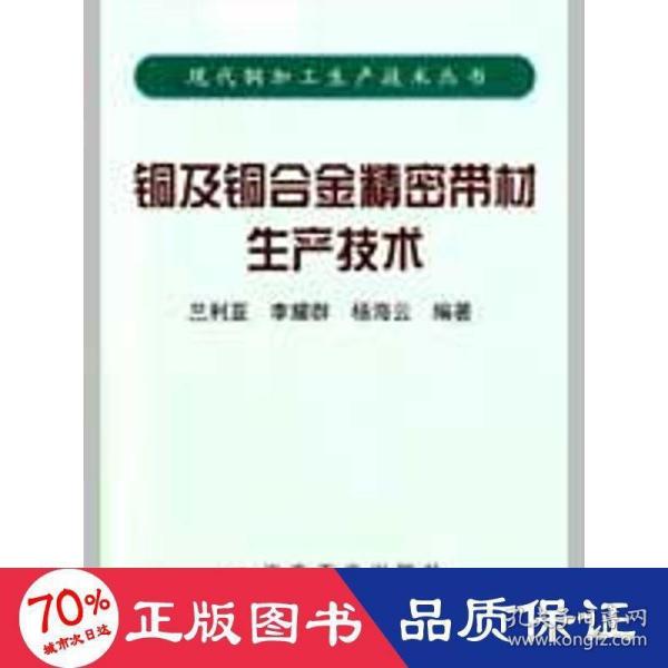 铜及铜合金精密带材生产技术