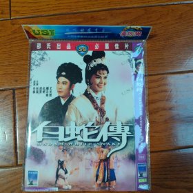 白蛇传 DVD