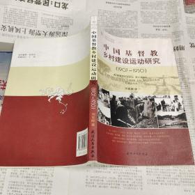 中国基督教乡村建设运动研究
