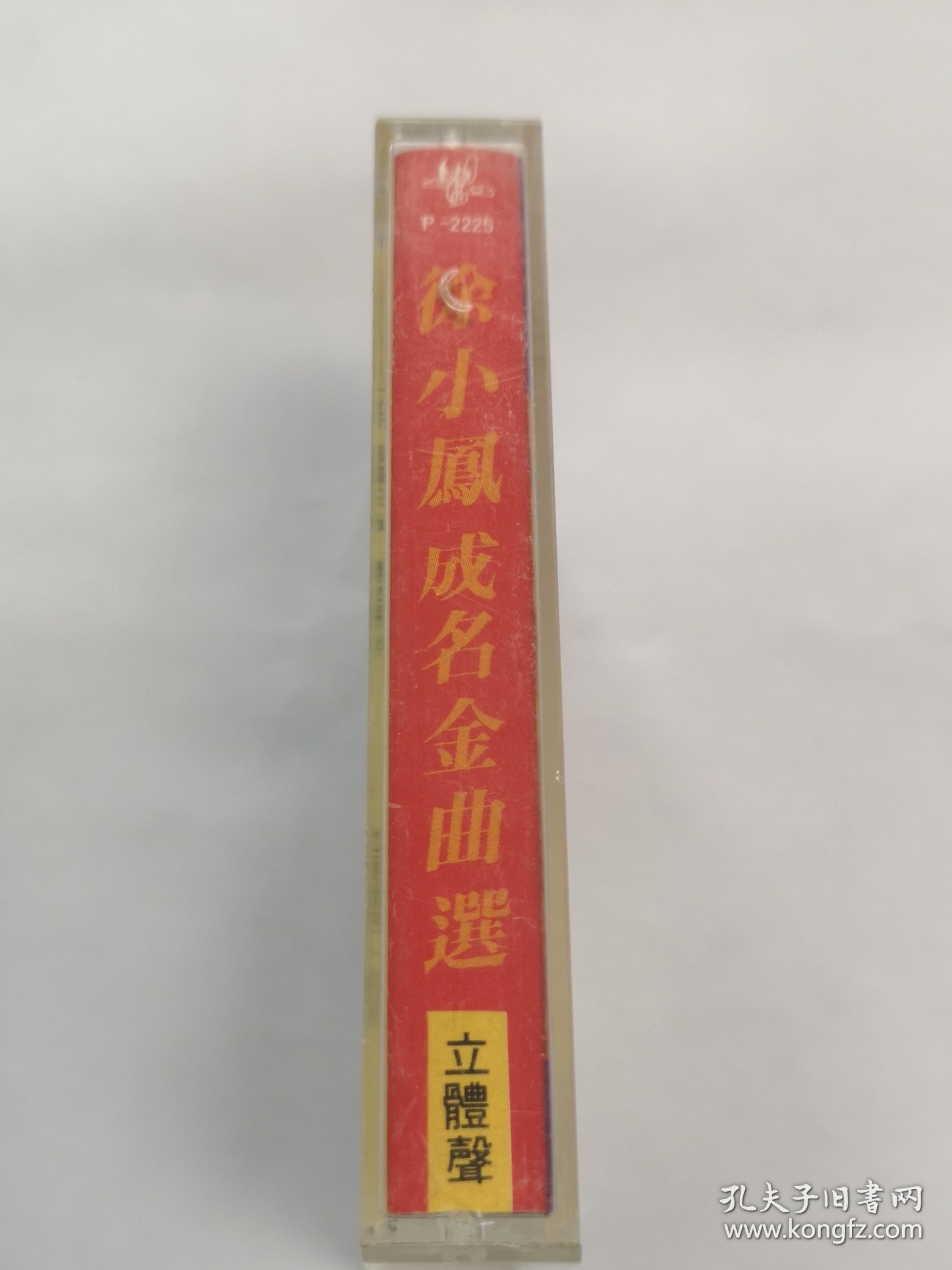 徐小鳳成名金曲選 回忆如春梦．我不明白．咕咕露妮．相见不如怀念．小村姑卖西瓜．二人世界．又是细雨．红苹果．蓝色街车．远山含笑．墙．流水把你带走．飘泊的小鸟 ．爱我爱到底．黄昏放牛 磁带 已试听
