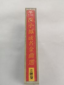 徐小鳳成名金曲選 回忆如春梦．我不明白．咕咕露妮．相见不如怀念．小村姑卖西瓜．二人世界．又是细雨．红苹果．蓝色街车．远山含笑．墙．流水把你带走．飘泊的小鸟 ．爱我爱到底．黄昏放牛 磁带 已试听