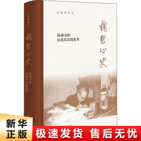 槐聚心史——钱锺书的自我及其微世界（汪荣祖作品）