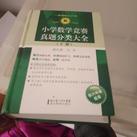 新小学数学竞赛真题分类大全（下册）