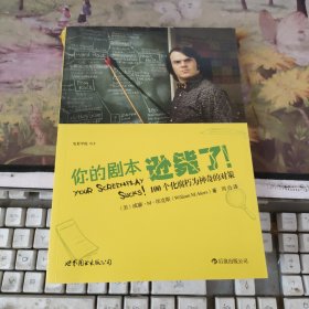 你的剧本逊毙了！：100个化腐朽为神奇的对策