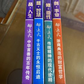 品人生 : 创事业，修德性，显智慧，邵逸夫 : 中华首善的百年传奇，（共四本）