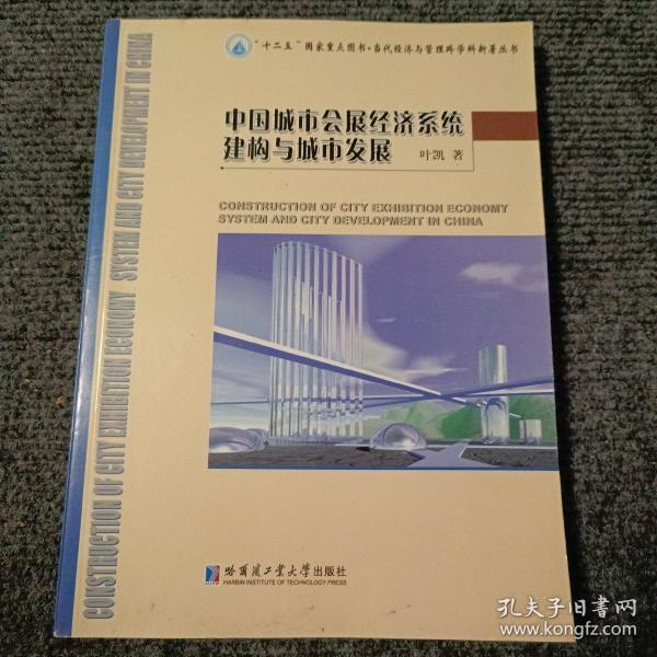 “十二五”国家重点图书·当代经济与管理跨学科新著丛书：中国城市会展经济系统建构与城市发展