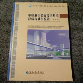 “十二五”国家重点图书·当代经济与管理跨学科新著丛书：中国城市会展经济系统建构与城市发展