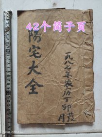1987年一手写一阳宅大全