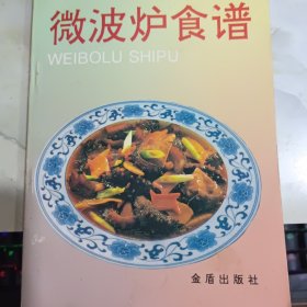 波炉食谱 书口有污渍 有字迹