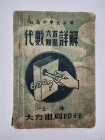 民国大方书局中学生代数600题详解工具书 完整不缺页