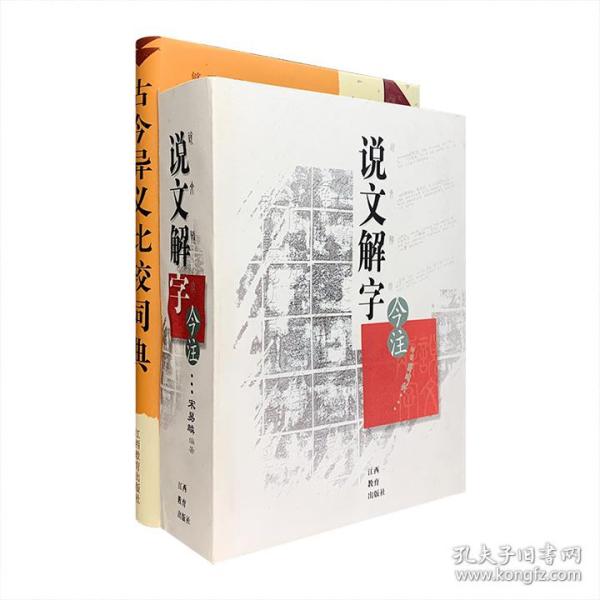 语言文字案头书2册：《说文解字今注》2004年5月1版1印+《（精）古今异义比较词典》1997年10月1版1印