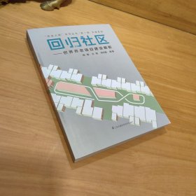 “养老之路”系列丛书·第一辑·共建家园·回归社区：世界养老项目建设解析