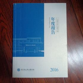 广东省立中山图书馆2016年度报告