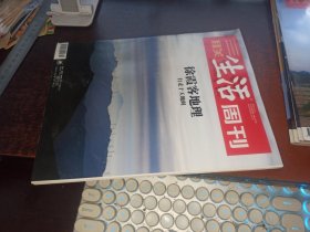 三联生活周刊 （2021年第50期，总1167期，徐霞客地理）