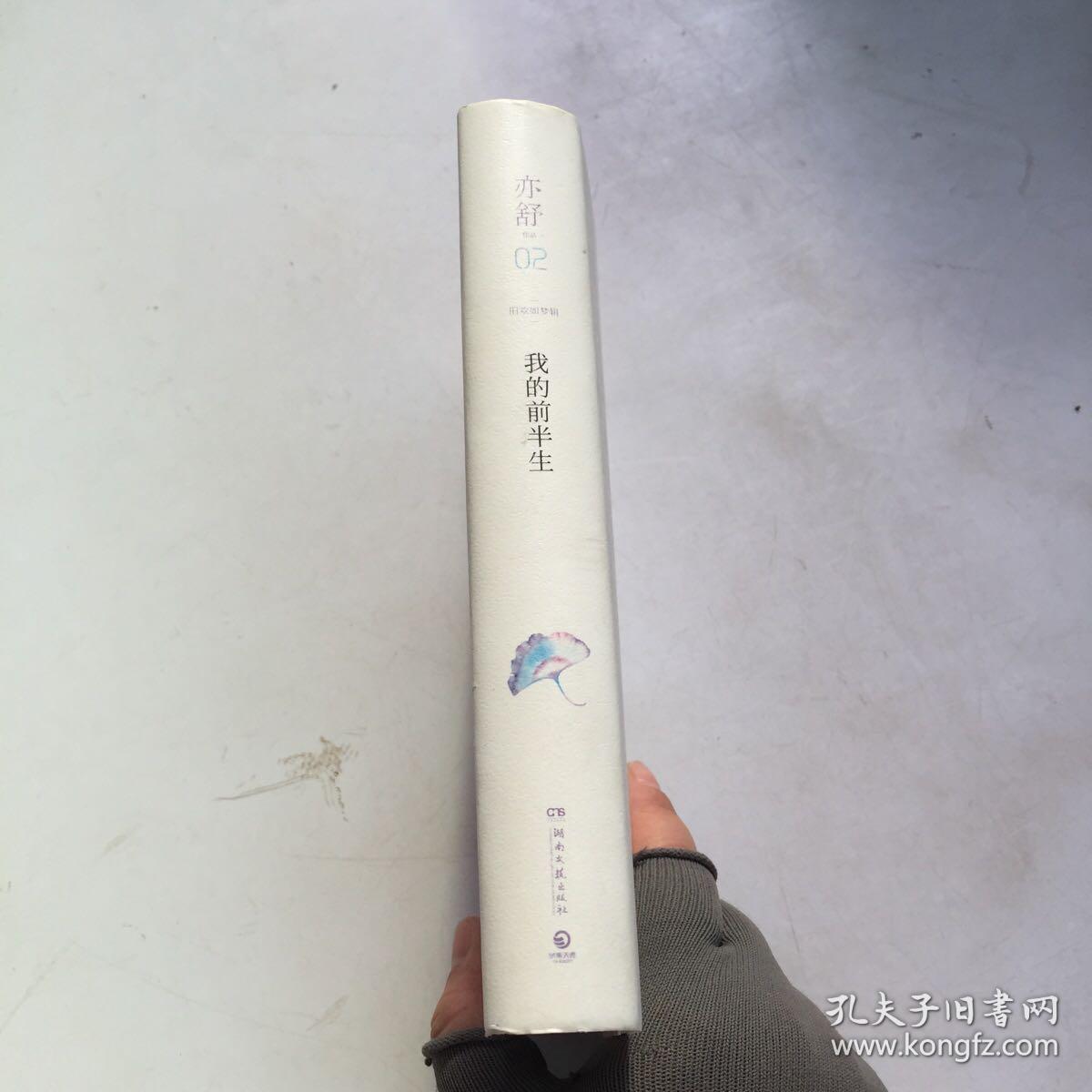 亦舒作品：我的前半生（书面微污渍、磨损如图）