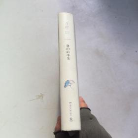 亦舒作品：我的前半生（书面微污渍、磨损如图）
